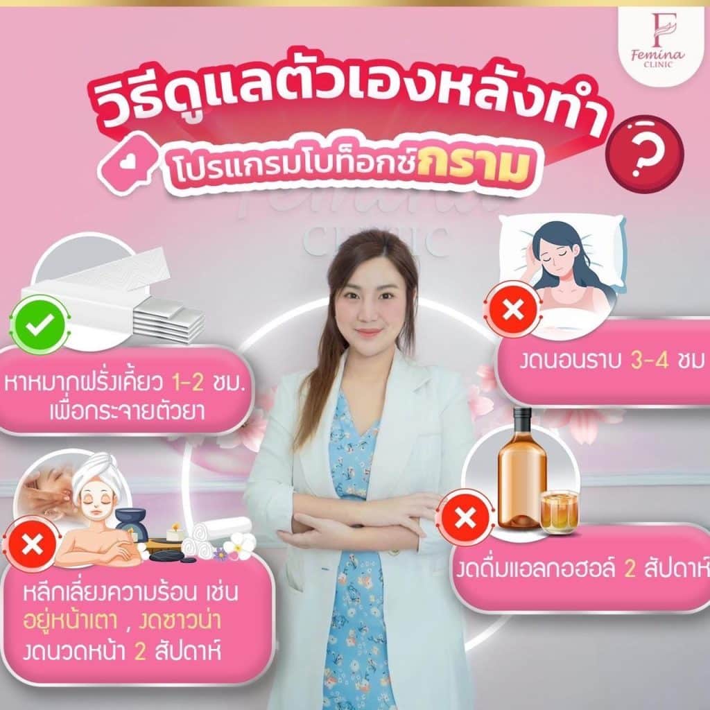 วิธีดูแลตัวเองหลังทำโบท็อกซ์กราม