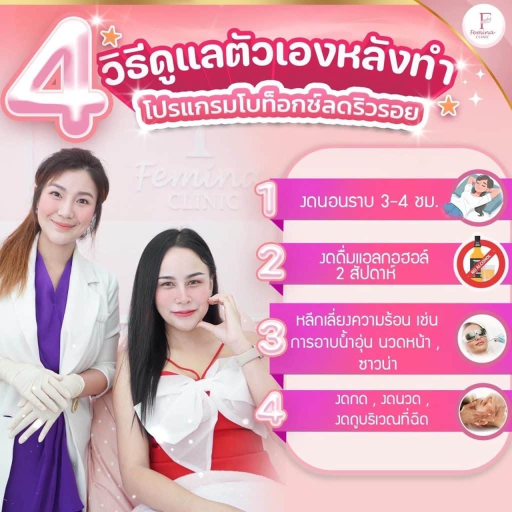 วิธีดูแลตัวเองหลังทำโบท็อกซ์ลดริ้วรอย