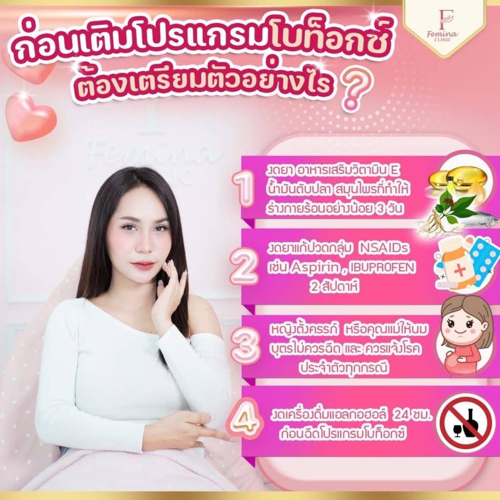 เตรียมตัวก่อนฉีดโบท็อกซ์