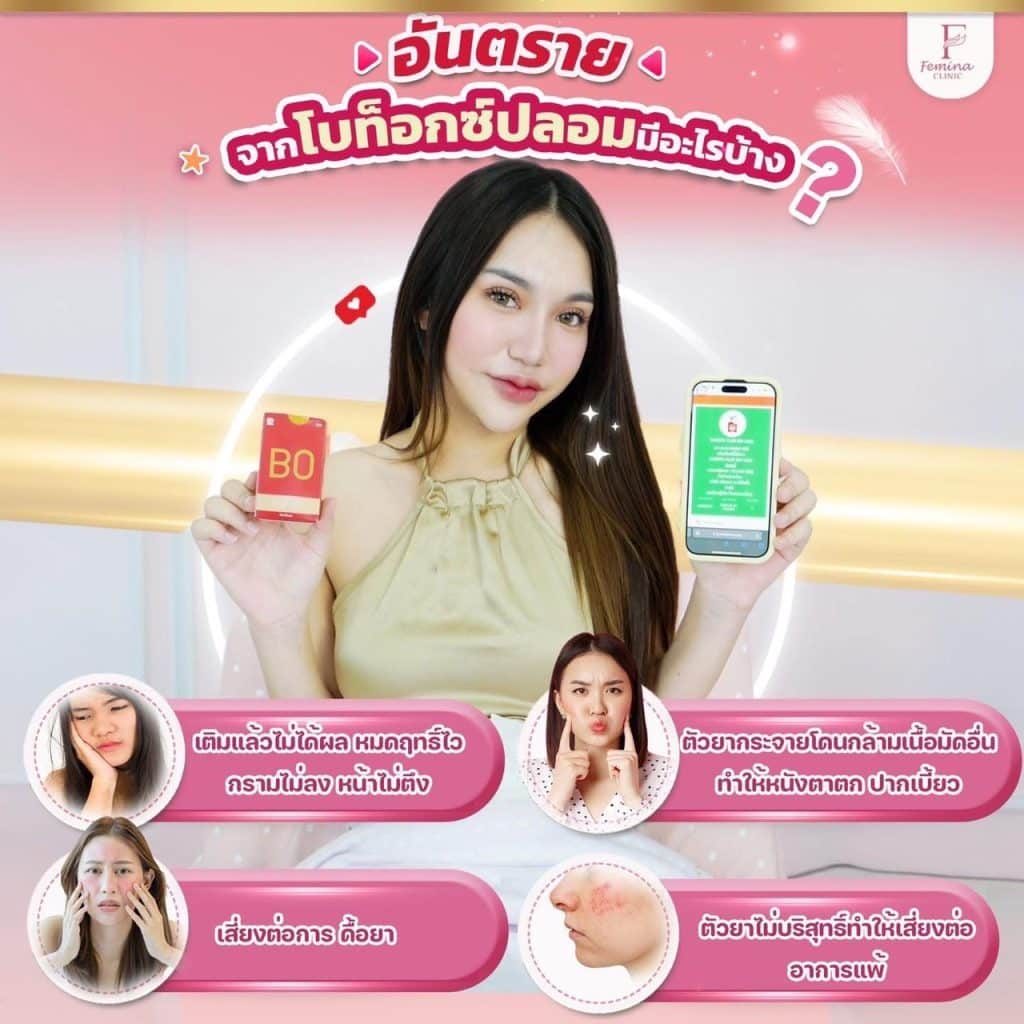 อันตรายจากโบท็อกซ์ปลอม