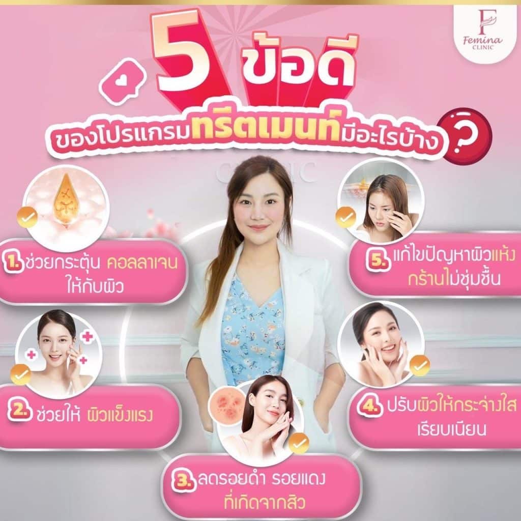 5ข้อดีโปรแกรมทรีตเม้น