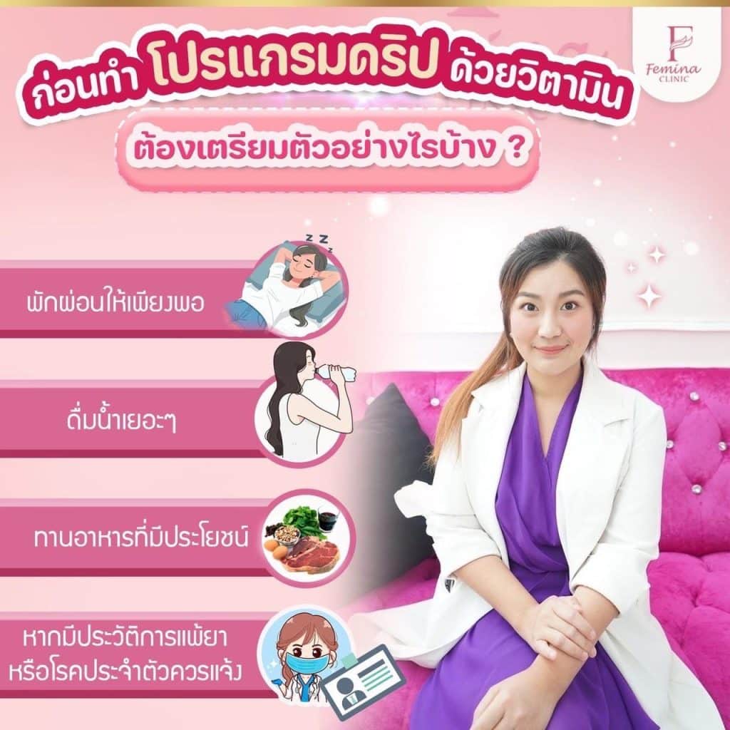 เตรียมตัวก่อนดริปวิตามิน