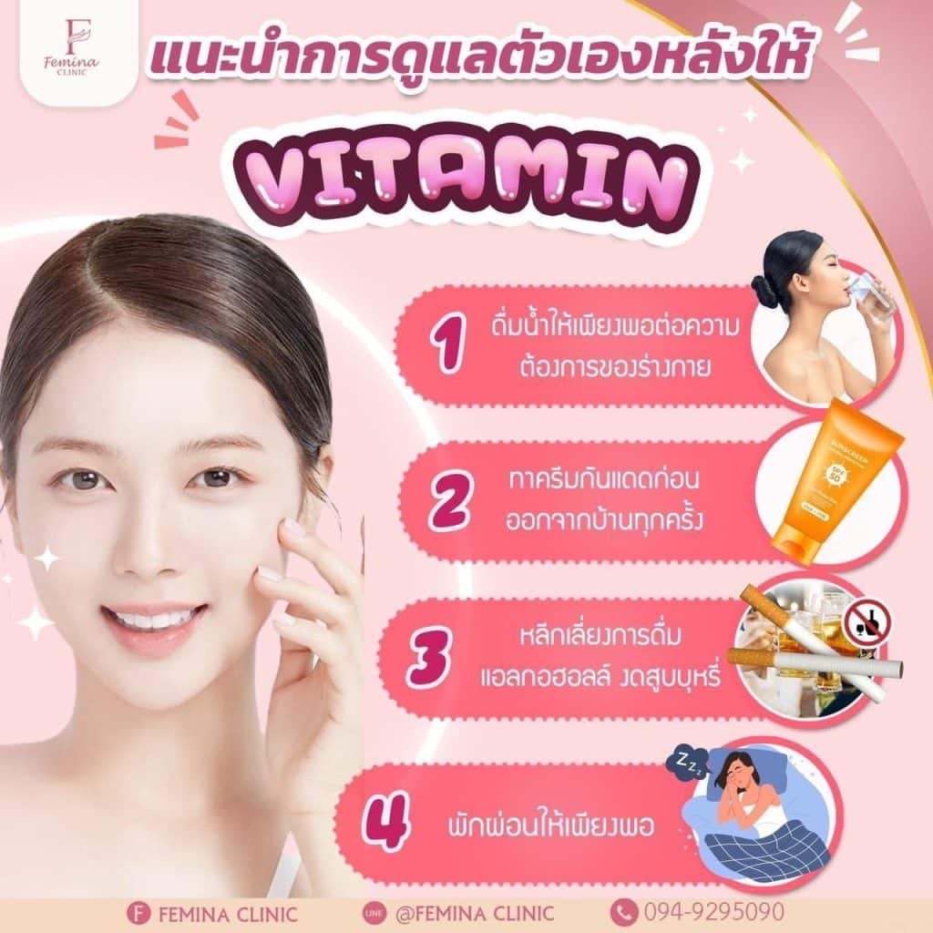 การดูแลตัวเองหลังให้วิตามิน
